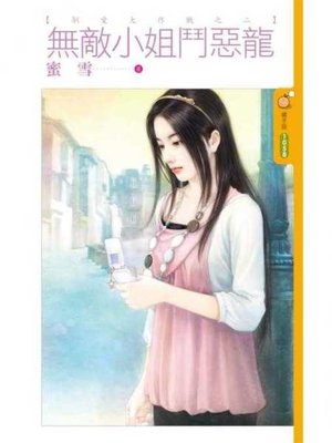cover image of 無敵小姐鬥惡龍【馴愛大作戰之二】